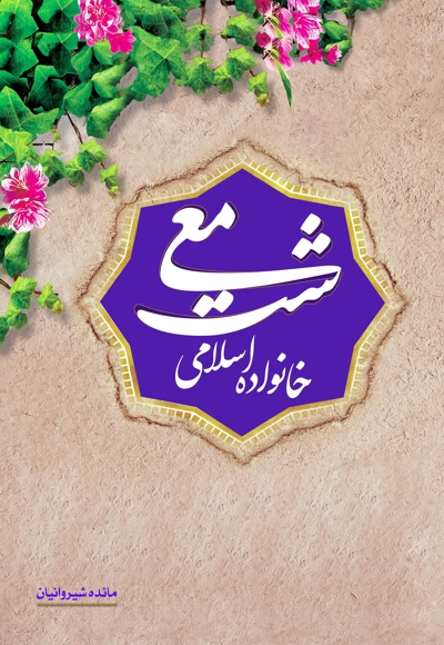 معیشت خانواده اسلامی
